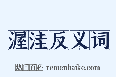 渥洼反义词是什么意思的图片